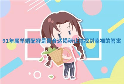 9 ? 1年属羊婚 ? 配猴是否合适揭秘让你找到幸福的答案