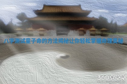 八字测试童子命的方法揭秘让你轻 ? 松掌握 ? 命理奥秘