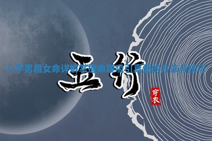 八字男相女命详解 掌握命理吸引真爱的方法与技 ? 巧 ?