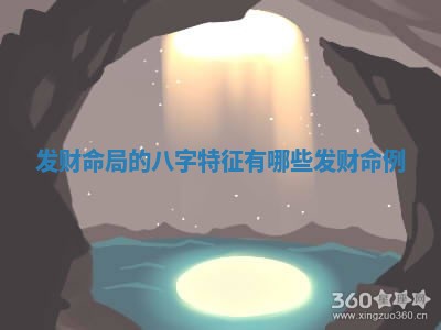 发财命局的八字 ? 特征有哪些 ? 发财命例