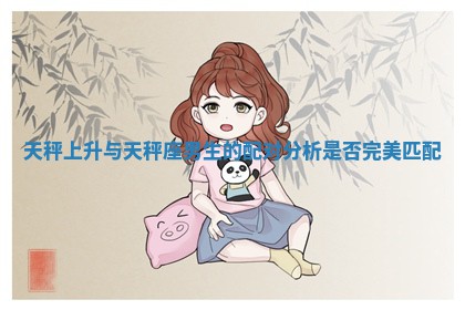 天秤上升与天秤座男生的配对 ? 分析是 ? 否完美匹配