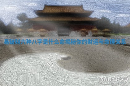 易 ? 破财六种八字是什么命揭秘你的财运与 ? 命理关系