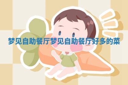 梦见自 ⛸ 助餐厅_梦见自助餐 ? 厅好多的菜