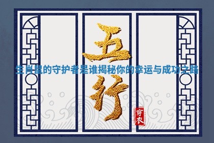 生肖鼠 ? 的守护者是谁揭秘 ⛹ 你的幸运与成功之路
