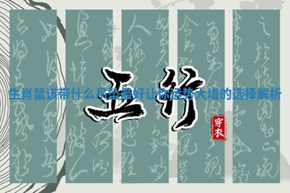 生 ? 肖鼠该带什么吊坠最好让你 ? 运势大增的选择解析