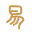 易道通鉴
